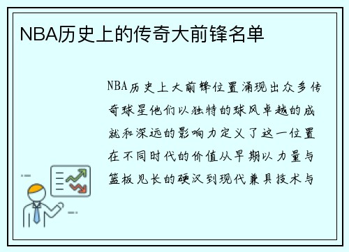 NBA历史上的传奇大前锋名单