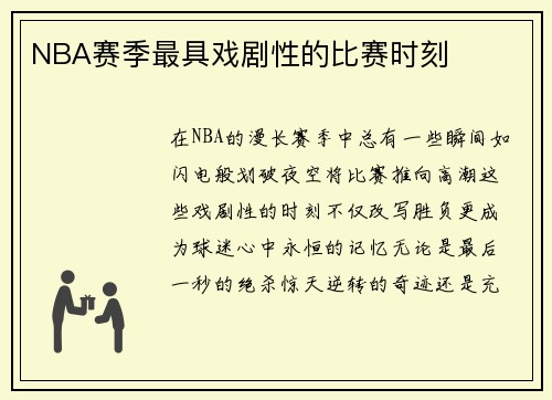 NBA赛季最具戏剧性的比赛时刻