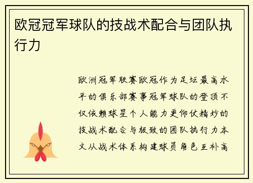 欧冠冠军球队的技战术配合与团队执行力
