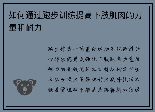 如何通过跑步训练提高下肢肌肉的力量和耐力