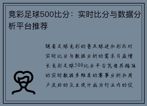 竞彩足球500比分：实时比分与数据分析平台推荐