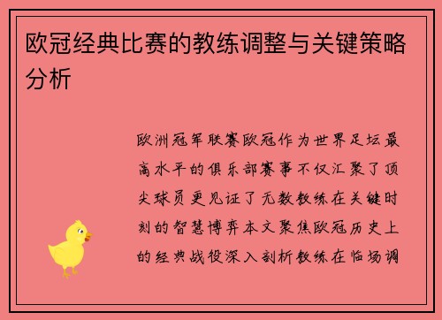 欧冠经典比赛的教练调整与关键策略分析