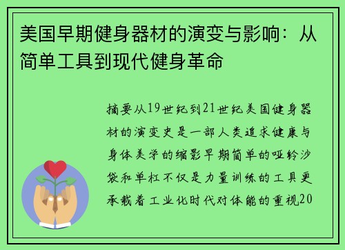 美国早期健身器材的演变与影响：从简单工具到现代健身革命