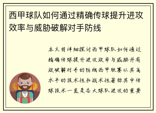 西甲球队如何通过精确传球提升进攻效率与威胁破解对手防线
