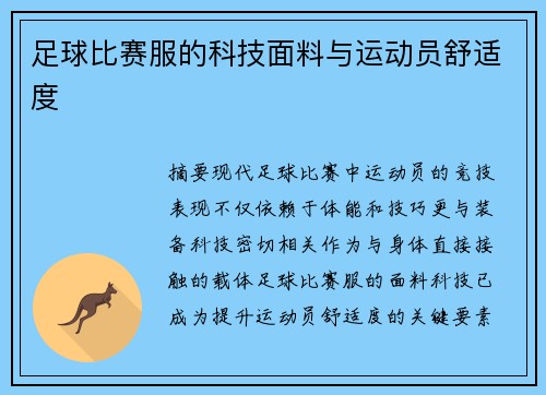 足球比赛服的科技面料与运动员舒适度