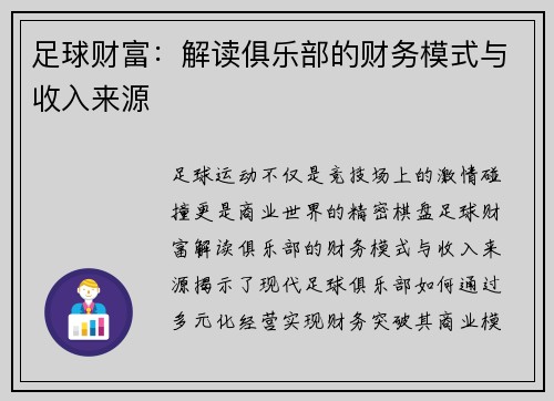 足球财富：解读俱乐部的财务模式与收入来源