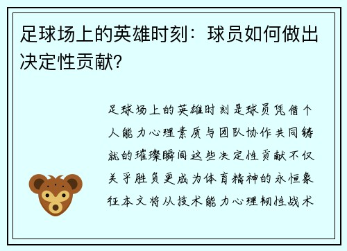 足球场上的英雄时刻：球员如何做出决定性贡献？