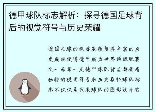 德甲球队标志解析：探寻德国足球背后的视觉符号与历史荣耀