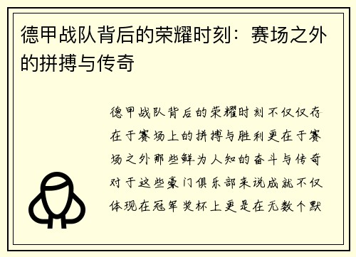 德甲战队背后的荣耀时刻：赛场之外的拼搏与传奇