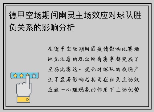 德甲空场期间幽灵主场效应对球队胜负关系的影响分析