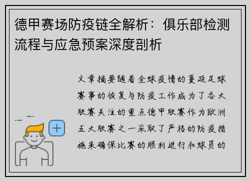 德甲赛场防疫链全解析：俱乐部检测流程与应急预案深度剖析