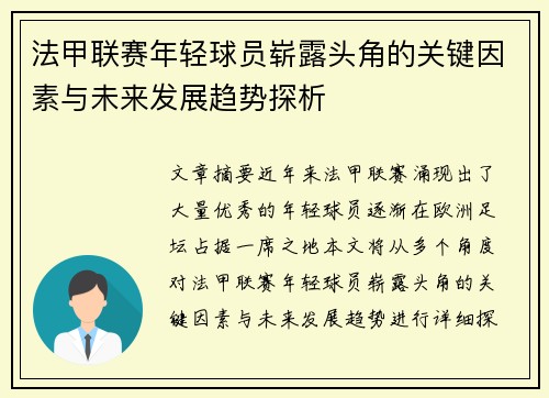 法甲联赛年轻球员崭露头角的关键因素与未来发展趋势探析