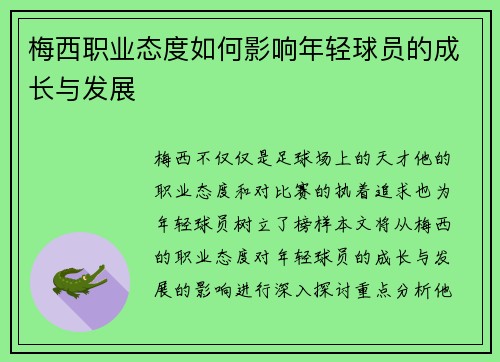 梅西职业态度如何影响年轻球员的成长与发展