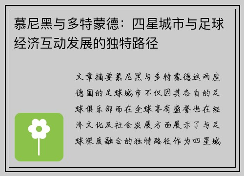 慕尼黑与多特蒙德：四星城市与足球经济互动发展的独特路径