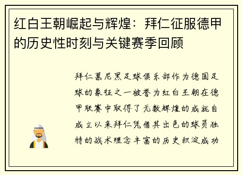 红白王朝崛起与辉煌：拜仁征服德甲的历史性时刻与关键赛季回顾