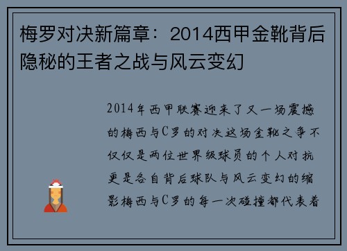 梅罗对决新篇章：2014西甲金靴背后隐秘的王者之战与风云变幻