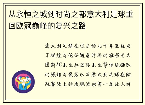 从永恒之城到时尚之都意大利足球重回欧冠巅峰的复兴之路