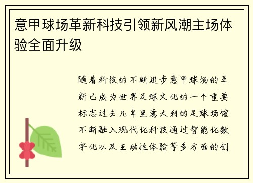 意甲球场革新科技引领新风潮主场体验全面升级