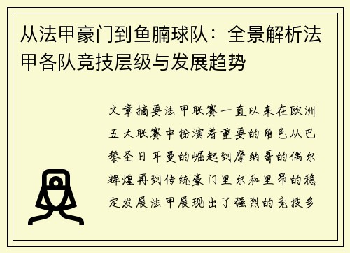 从法甲豪门到鱼腩球队：全景解析法甲各队竞技层级与发展趋势