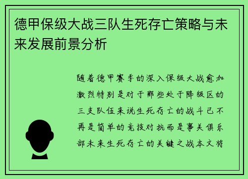 德甲保级大战三队生死存亡策略与未来发展前景分析