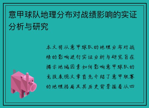 意甲球队地理分布对战绩影响的实证分析与研究