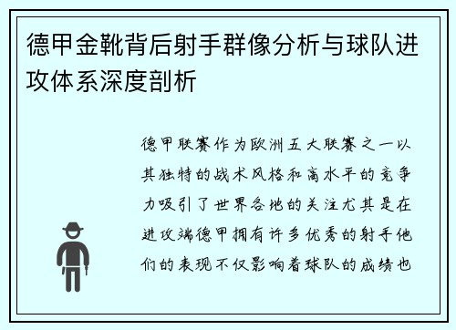 德甲金靴背后射手群像分析与球队进攻体系深度剖析