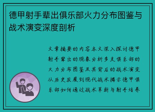 德甲射手辈出俱乐部火力分布图鉴与战术演变深度剖析