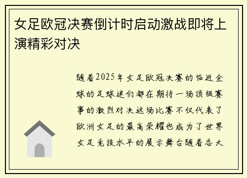 女足欧冠决赛倒计时启动激战即将上演精彩对决