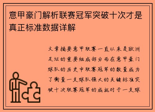 意甲豪门解析联赛冠军突破十次才是真正标准数据详解