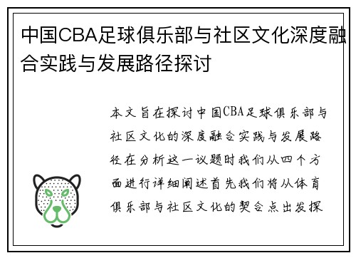 中国CBA足球俱乐部与社区文化深度融合实践与发展路径探讨