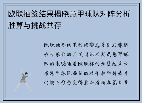 欧联抽签结果揭晓意甲球队对阵分析胜算与挑战共存