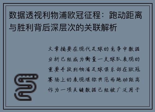 数据透视利物浦欧冠征程：跑动距离与胜利背后深层次的关联解析