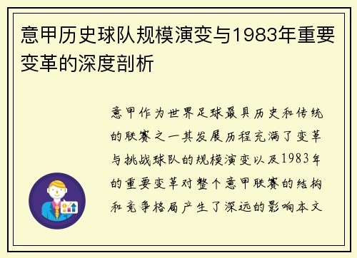 意甲历史球队规模演变与1983年重要变革的深度剖析
