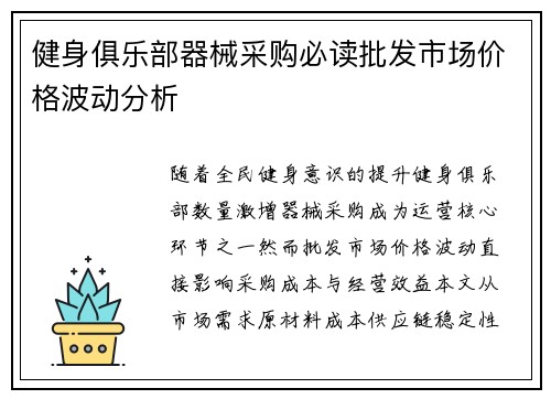 健身俱乐部器械采购必读批发市场价格波动分析