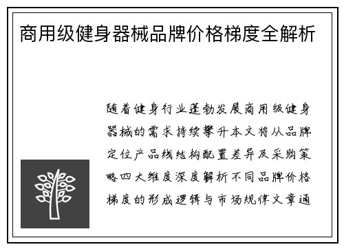 商用级健身器械品牌价格梯度全解析