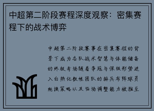中超第二阶段赛程深度观察：密集赛程下的战术博弈