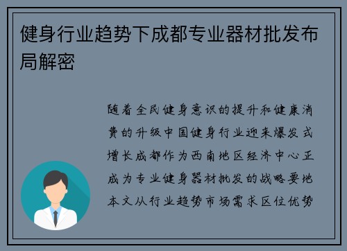 健身行业趋势下成都专业器材批发布局解密