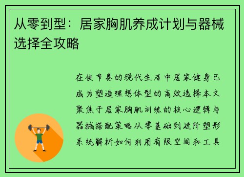 从零到型：居家胸肌养成计划与器械选择全攻略
