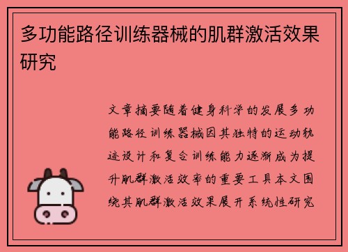 多功能路径训练器械的肌群激活效果研究