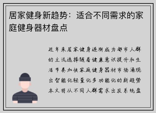居家健身新趋势：适合不同需求的家庭健身器材盘点