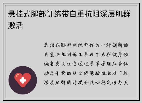 悬挂式腿部训练带自重抗阻深层肌群激活
