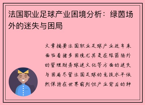 法国职业足球产业困境分析：绿茵场外的迷失与困局
