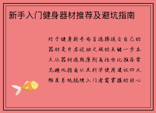 新手入门健身器材推荐及避坑指南