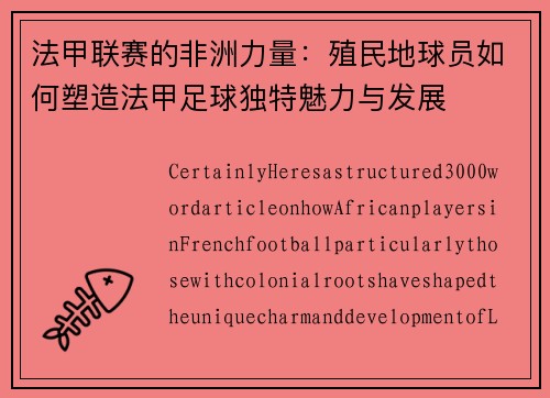 法甲联赛的非洲力量：殖民地球员如何塑造法甲足球独特魅力与发展