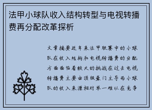 法甲小球队收入结构转型与电视转播费再分配改革探析