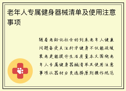 老年人专属健身器械清单及使用注意事项
