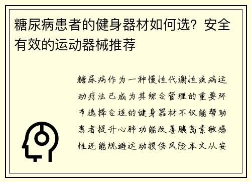 糖尿病患者的健身器材如何选？安全有效的运动器械推荐