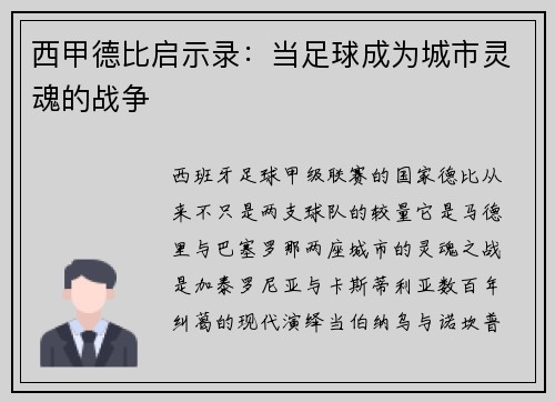 西甲德比启示录：当足球成为城市灵魂的战争