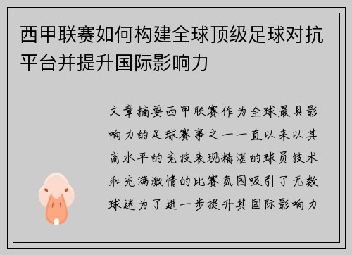 西甲联赛如何构建全球顶级足球对抗平台并提升国际影响力