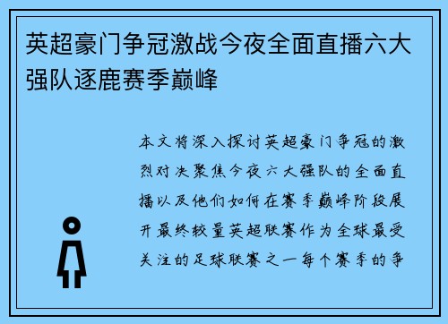 英超豪门争冠激战今夜全面直播六大强队逐鹿赛季巅峰